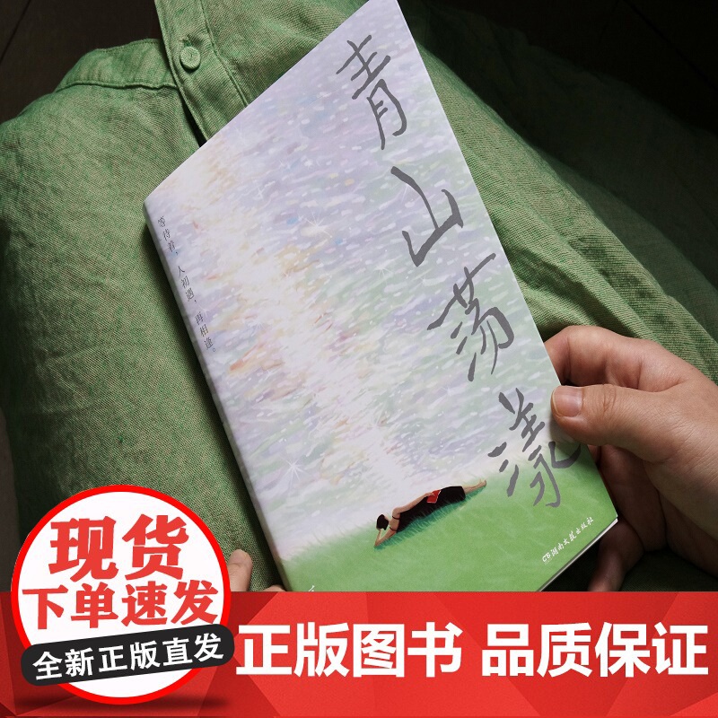 青山荡漾 夏小暖时隔10年的全新文学散步集 随意生活品鉴人生治愈系文学散文书籍现当代文学书高清大图