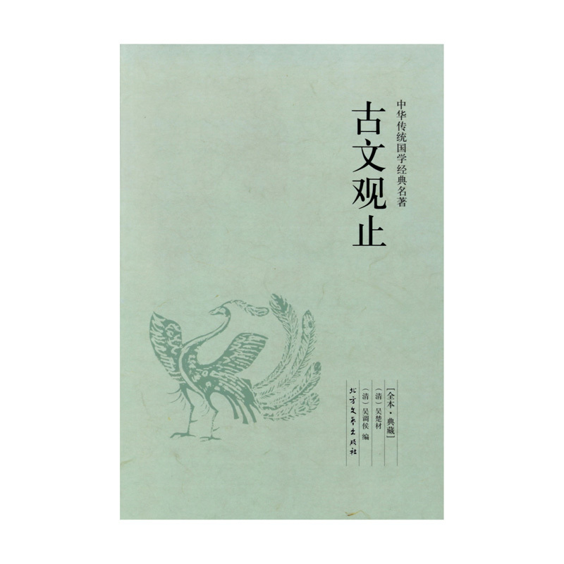 [正版图书]古文观止 中华国学经典读本 原文译文注释译注全解 名著古文观止鉴赏 初高中生经典藏书古文诗词鉴赏国学经典古代