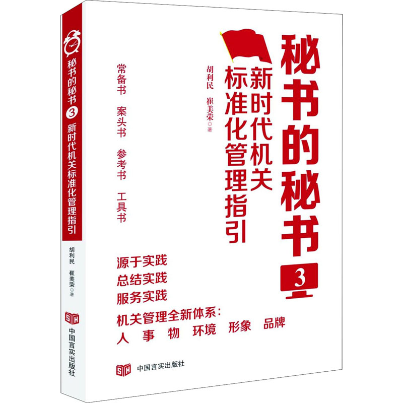 [M]秘书的秘书 3 新时代机关标准化管理指引 胡利民,崔美荣 著 -9787517131274高清大图
