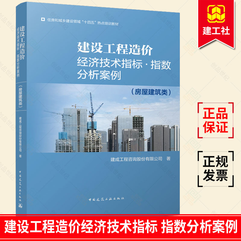 【正版图书】建设工程造价经济技术指标 指数分析案例 (房屋建筑类) 进行项目造价指标市场价格预估 参考学习阅读书籍 中