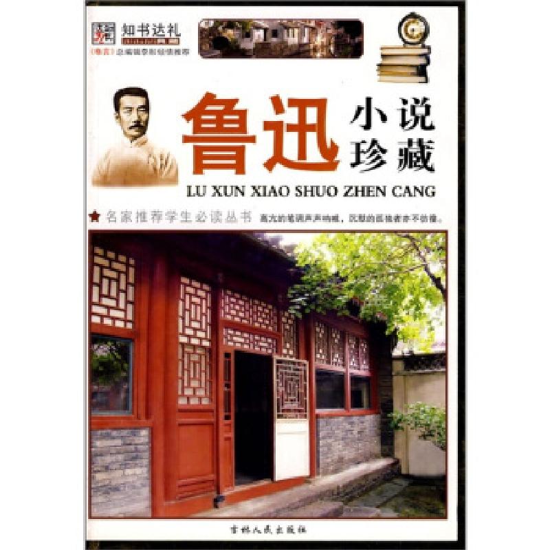 正版新书]鲁迅小说珍藏鲁迅 崔钟雷9787206059285高清大图