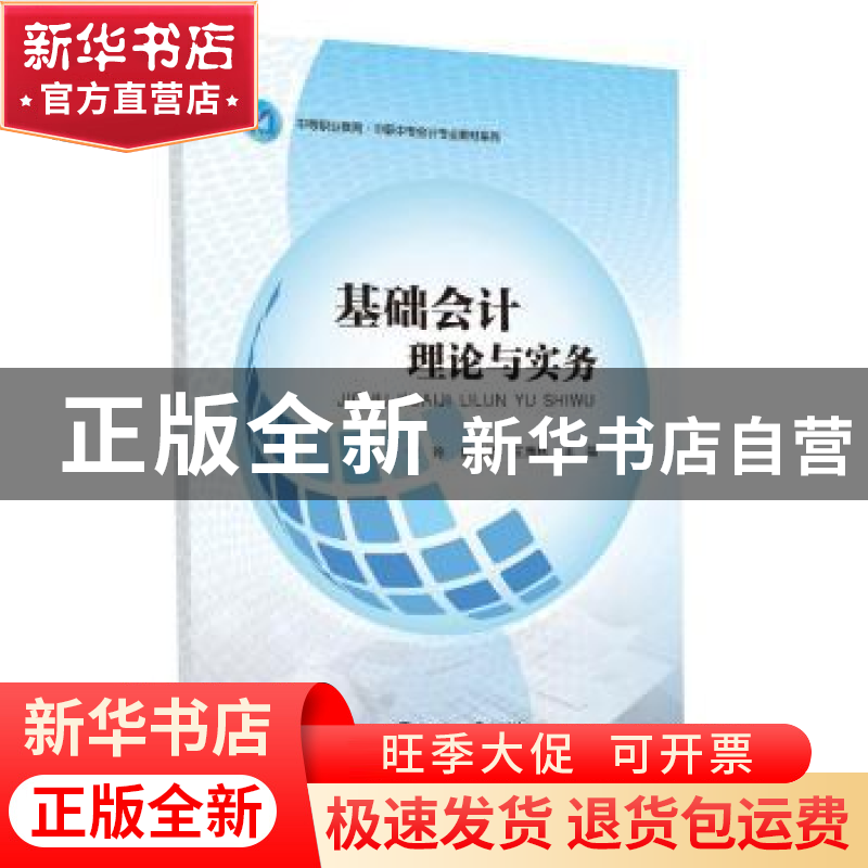 正版 基础会计理论与实务 何玲,商坦坦,王雅林主编 中山大学出