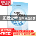 基础会计理论与实务