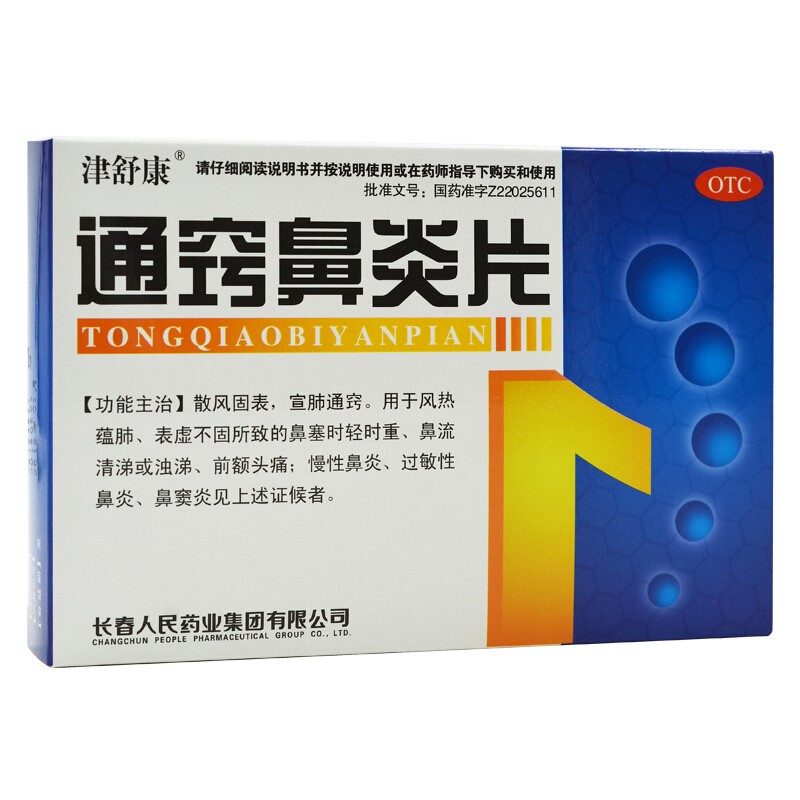 津舒康通窍鼻炎片30片鼻炎药慢性鼻炎过敏性鼻炎鼻窦炎鼻塞时轻时重流