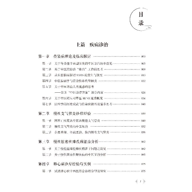 正版新书]国医大师晁恩祥学术经验集张洪春9787521430530高清大图