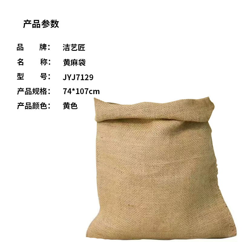 洁艺匠 JYJ7129 黄麻袋 74*107cm(计价单位:个) 黄色高清大图