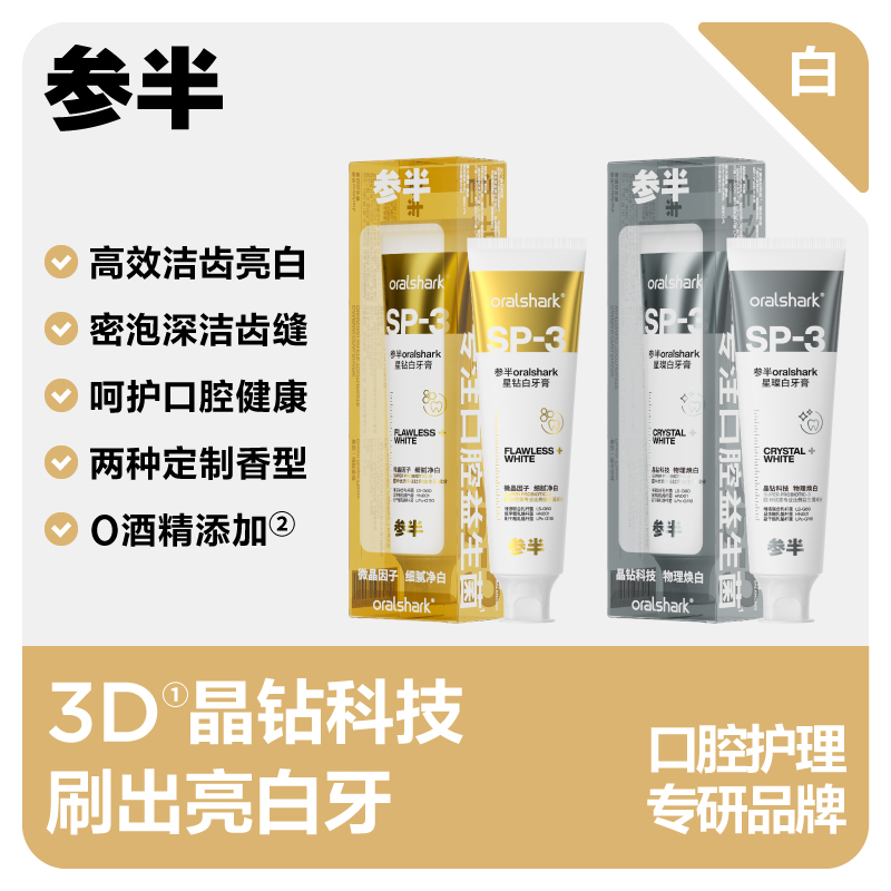 参半 oralshark 星钻 白牙膏(绿野青提)120g胶盒