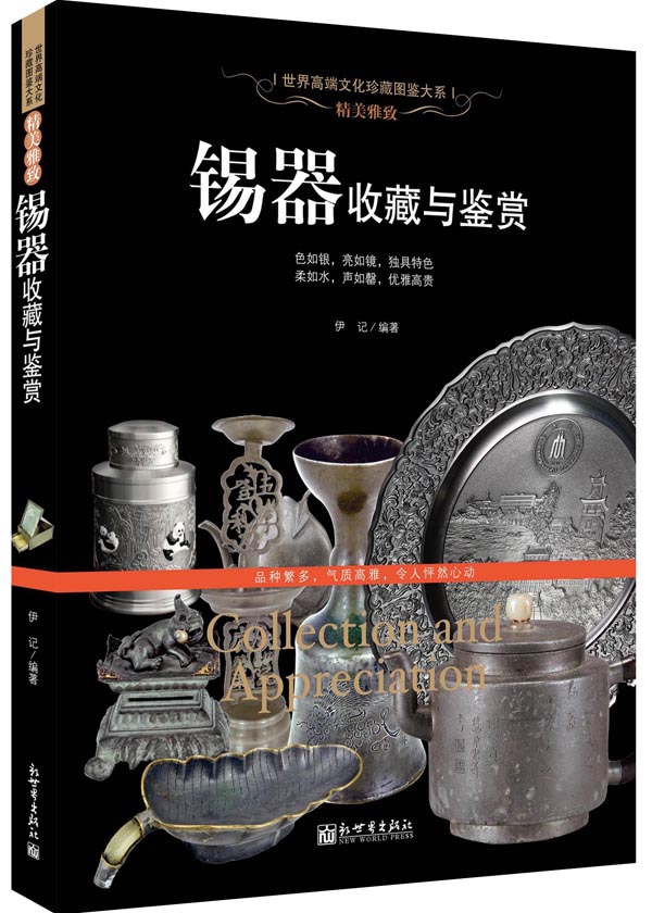 [正版] 精美雅致:锡器收藏与鉴赏 (世界高端文化珍藏图鉴大高清大图
