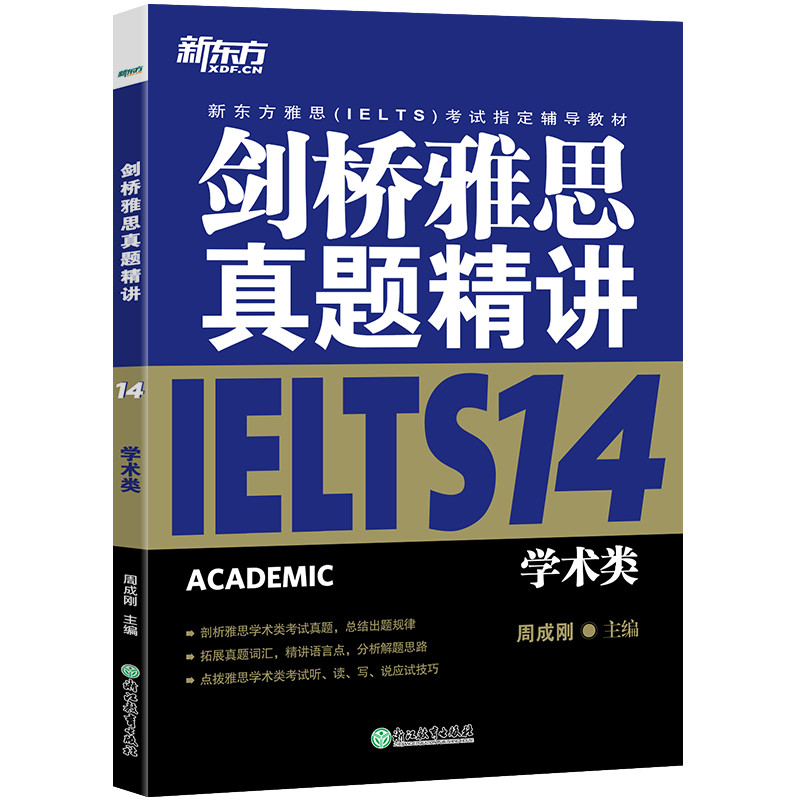 正版新书]新东方剑桥雅思真题精讲14:学术类周成刚978755368513高清大图