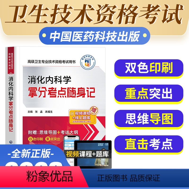 【正版】新版2024年消化内科学拿分考点随身记高级卫生专业技术资格考试消化内科学主任副主任医师进阶正高副高职称卫生专业