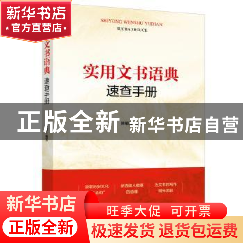 正版 实用文书语典速查手册 韩希明 中国工人出版社 978750087590