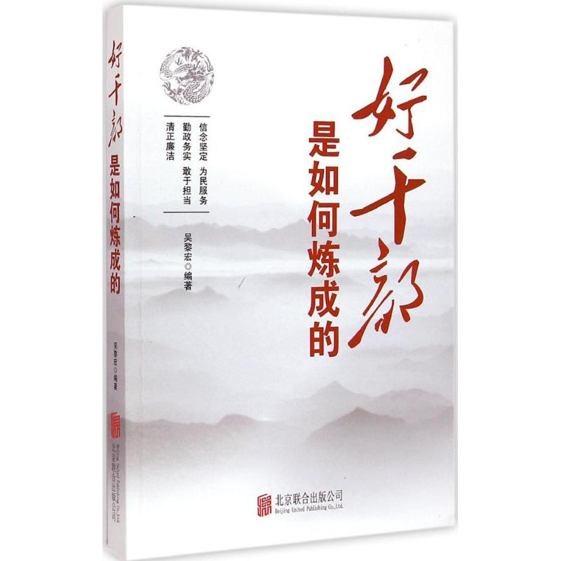 正版新书]好干部最如何炼成的吴黎宏9787550248533高清大图