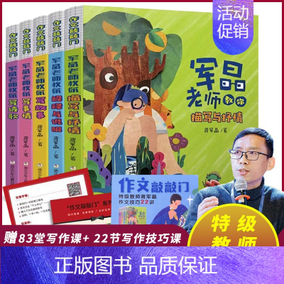 作文敲敲门 全套5册 赠105节视频课 [正版]作文敲敲门共5册 军晶老师的作文课 蒋军晶教你写作文 小学生作文书名师指