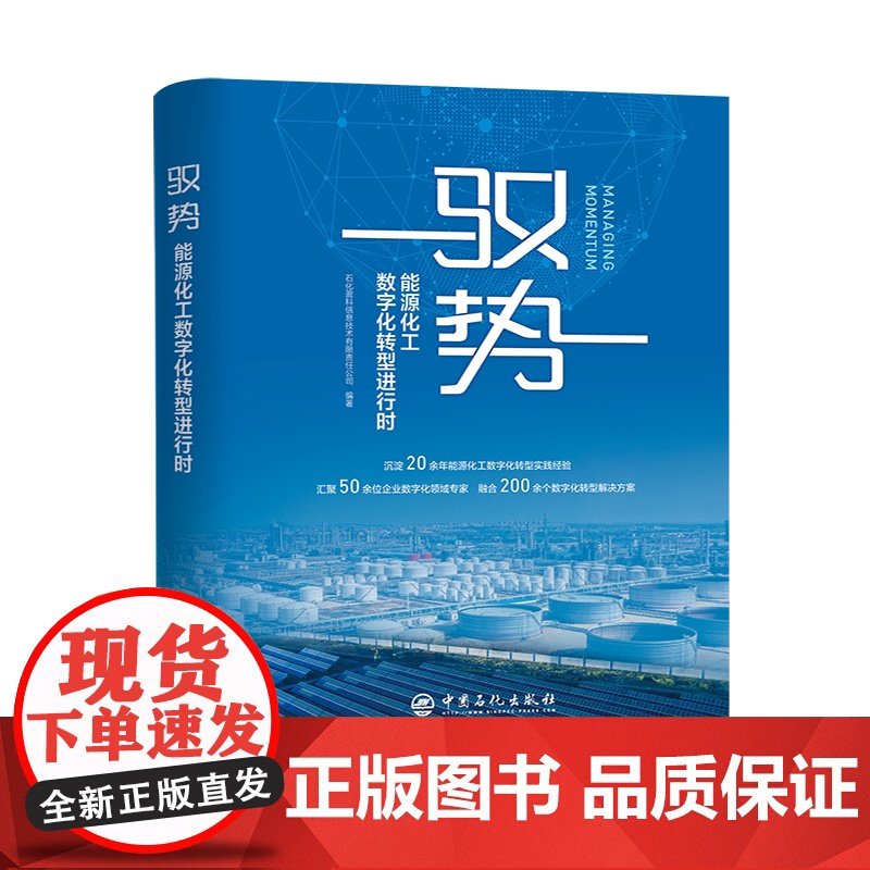 驭势:能源化工数字化转型进行时 中国石化出版社 驭势:能源化工数字化转型进行时 中国石化出版社