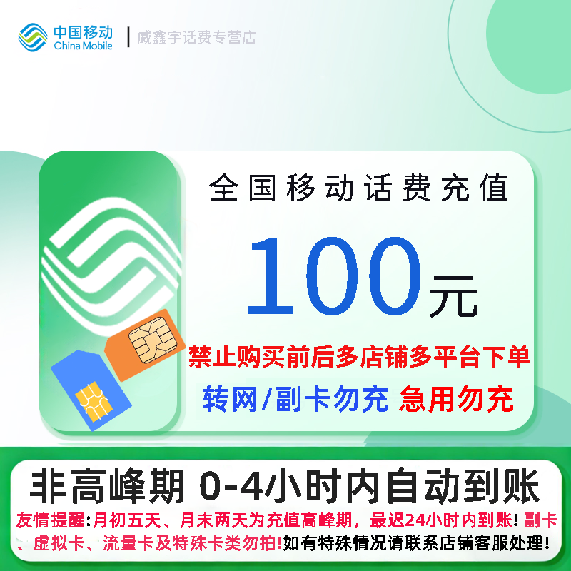 全国移动100元话费充值 充话费快充24小时自动充值 禁止购买充值前后多平台或多店铺自行充值![0-4小时内到账]高清大图