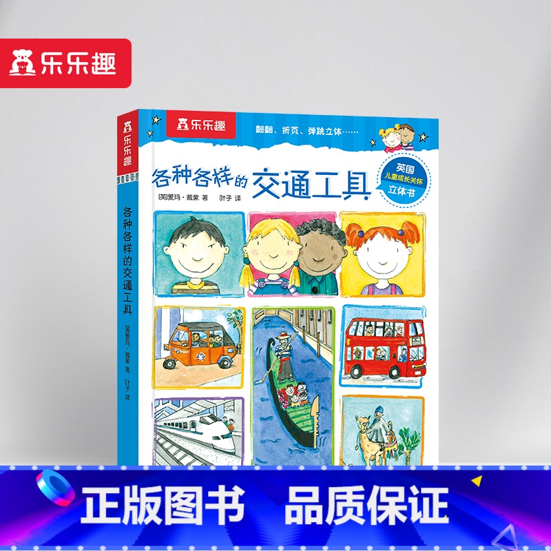 各种各样的交通工具 【正版】 各种各样的系列 孩子的身心成长指南刚需主题互动游戏弹跳立体翻翻页3-4-5-6岁幼儿园小学