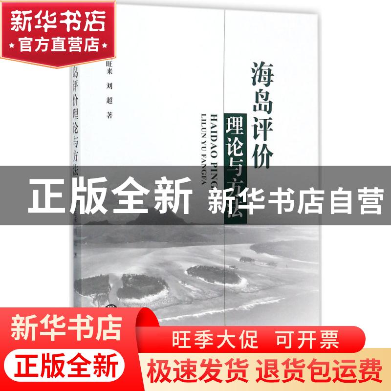 正版 海岛评价理论与方法 崔旺来,刘超著 海洋出版社 9787502798