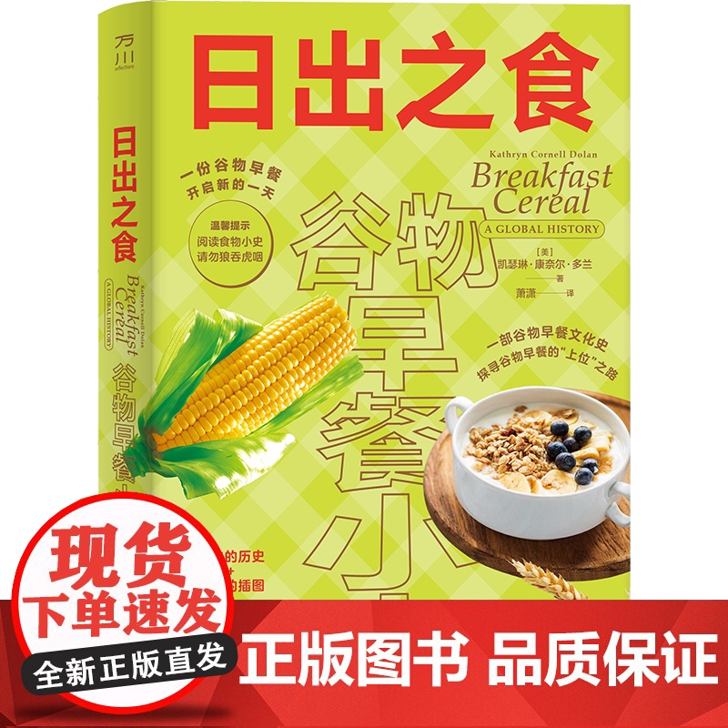 日出之食:谷物早餐小史 一部谷物早餐文化史 中国工人出版社高清大图
