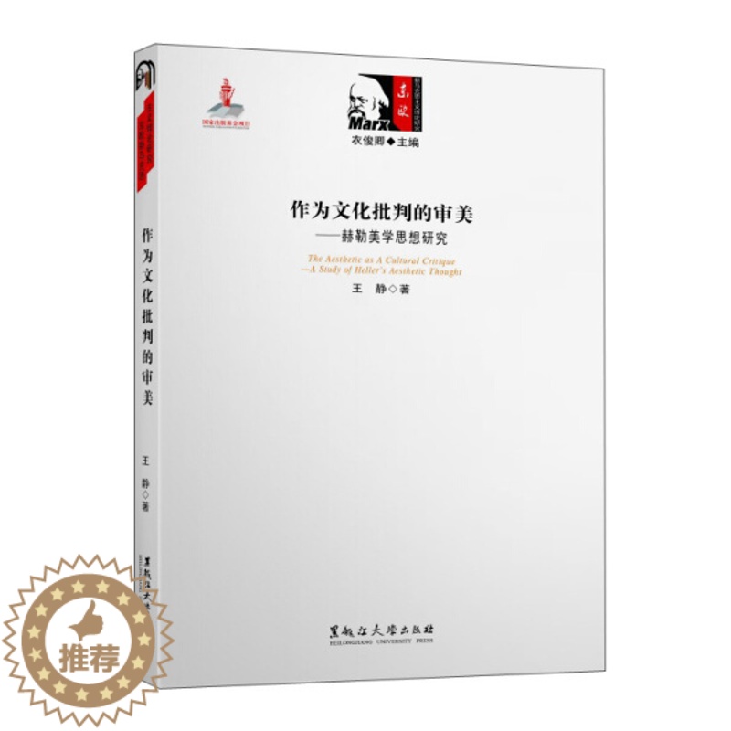 [醉染正版] 东欧新马克思主义理论研究―作为文化批判的审美 9787811296778 无高清大图