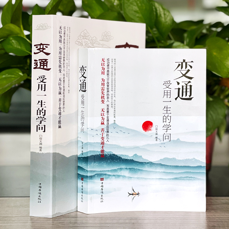 [正版]初版变通完整版无删减变通受用一生的学问 职场晋升指南提高情商的书 酒桌文化社交礼物仪书 人情世故的书为人处世方法高清大图