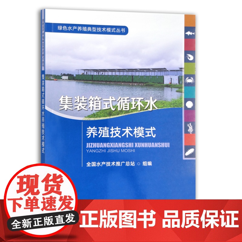 [正版]集装箱式循环水养殖技术模式 9787109281912 集装箱 循环水 养殖技术 模式 箱式 技术模式 箱式养殖高清大图