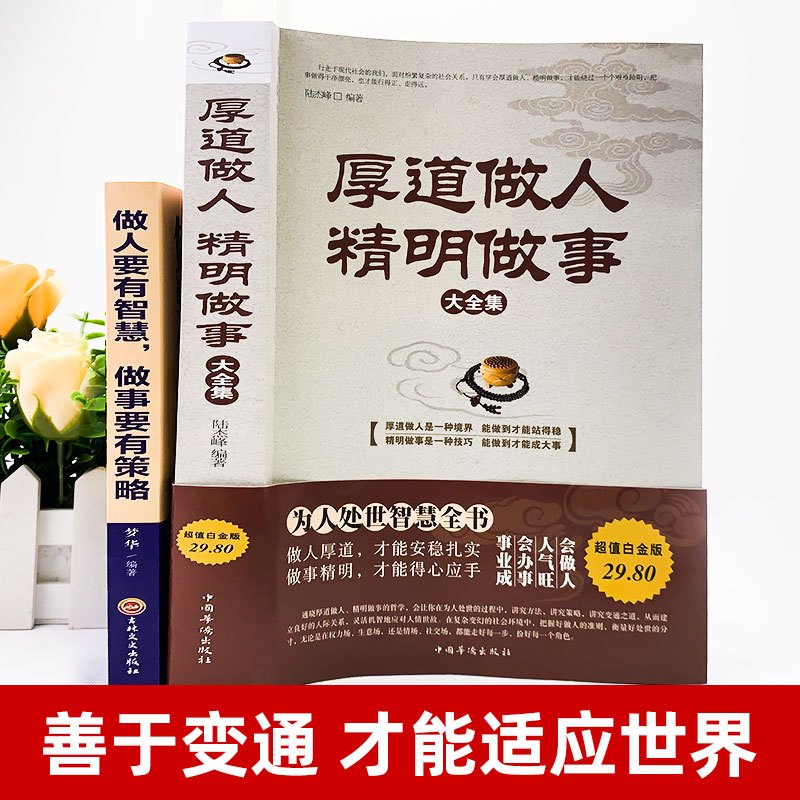 [正版] 厚道做人精明做事+做人要有智慧做事要有策略 成功青春励志书籍 为人处事处世创业沟通说话营销售技巧书籍情绪
