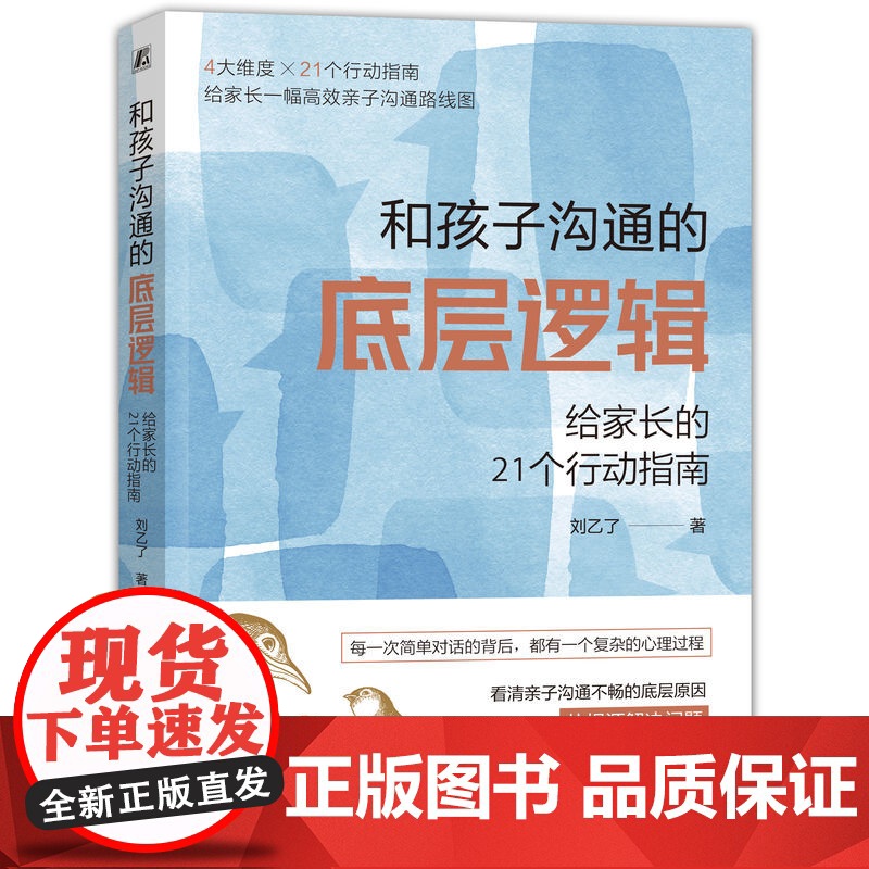 正版 和孩子沟通的底层逻辑 给家长的21个行动指南 刘乙了 父母自测表 心理需求变化 关系模式 掌控情绪 倾听 沟通高清大图