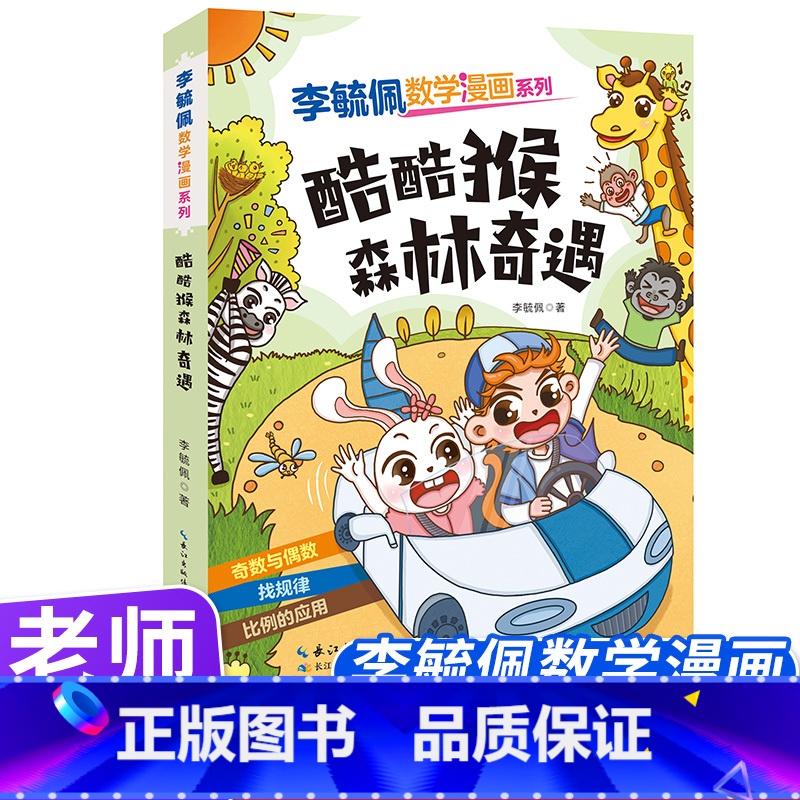 酷酷猴森林奇遇 【正版】李毓佩数学漫画系列(第二辑)·酷酷猴森林奇遇 趣味数学故事书三四五年级小学生课外阅读书籍图画书儿
