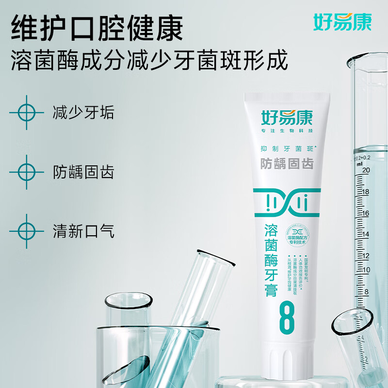 好易康(8号)防龋固齿溶菌酶牙膏高清大图