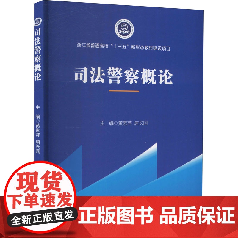 司法警察概论 黄素萍,唐长国 编 高等法律教材社科 正版图书籍 中国政法大学出版社高清大图
