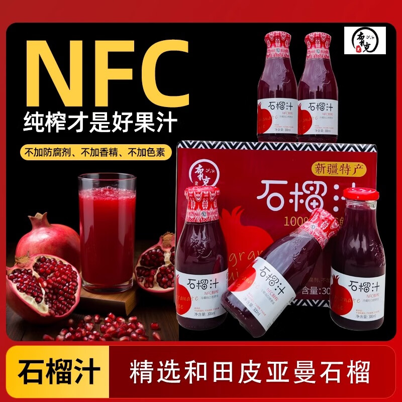 【八钢专用】布扎克新疆石榴汁NFC100%纯石榴鲜榨原味无添加果汁原液300ml*5瓶