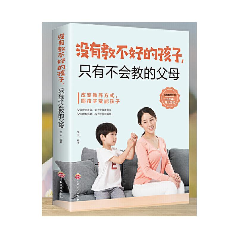 正版新书】没有教不好的孩子,只有不会教的父母冬云978754726239