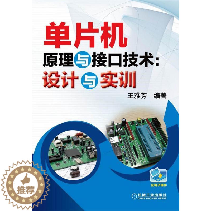 【醉染正版】正版 单片机原理与接口技术:设计与实训 雅芳 书店 电器书籍