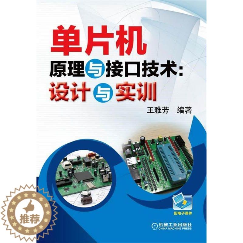 [醉染正版]正版 单片机原理与接口技术:设计与实训 雅芳 书店 电器书籍图片