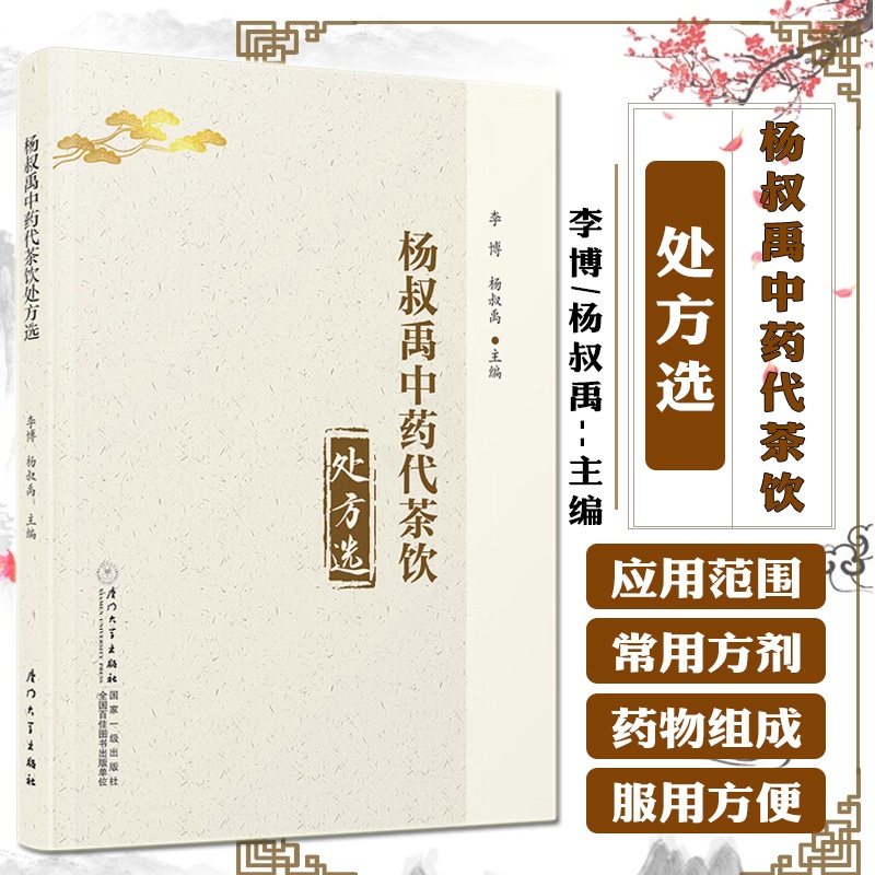 单本全册 [正版]杨叔禹中药代茶饮处方选 中药茶饮疗法 茶饮疗法分类组方制作饮用方法 常见中医证型中药茶饮性味归经功效泡高清大图