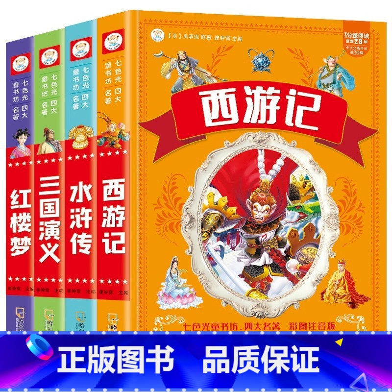 [抖音]四大名著全套 彩图注音版 [正版]四大名著小学生版注音版全套4册 西游记三国演义水浒传红楼梦原著一二三年级课