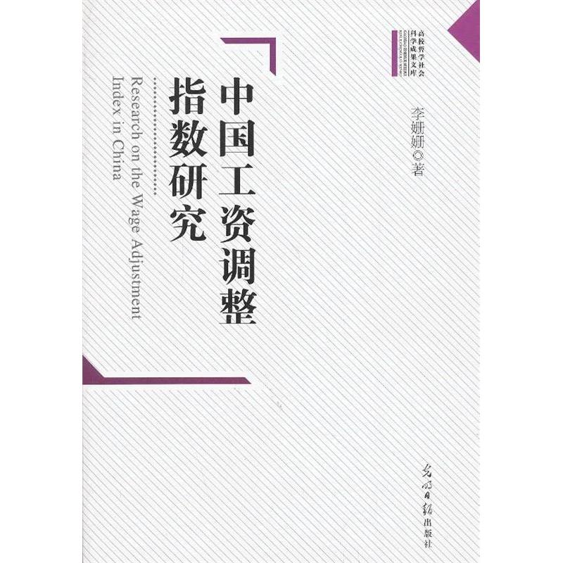 正版新书】中国工资调整指数研究李姗姗著9787511247162