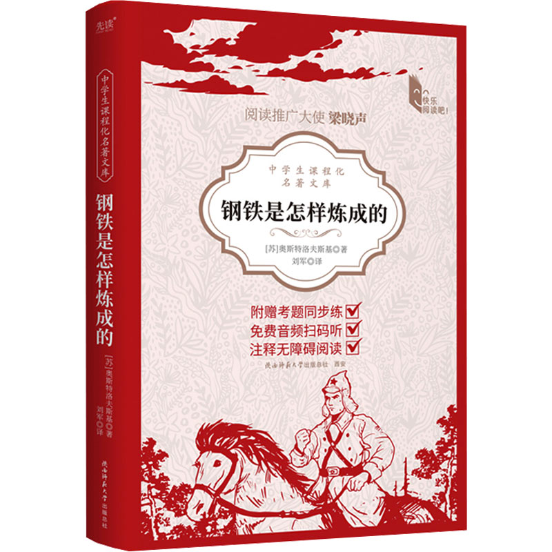 [N]钢铁是怎样炼成的-9787569539905高清大图