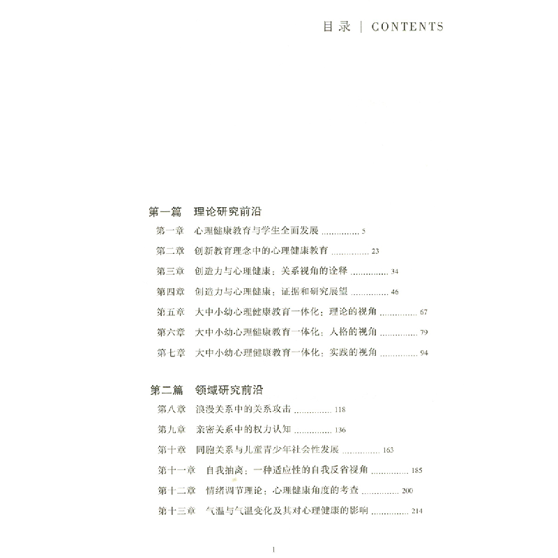 正版新书]心理健康教育前沿问题研究俞国良 著9787303265657高清大图