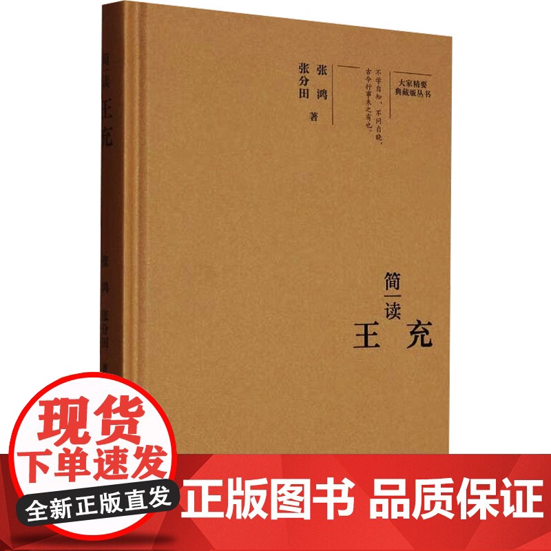 简读王充 张鸿,张分田 著 中国名人传记名人名言 文学 陕西师范大学出版总社有限公司高清大图