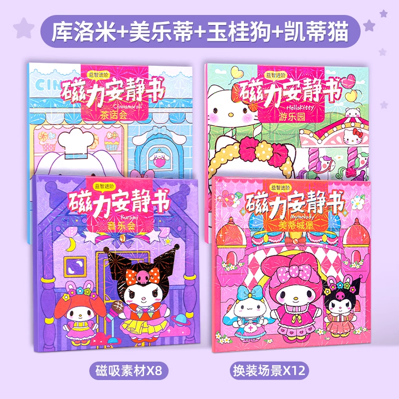 磁力安静书新款女孩免裁剪手工diy儿童磁力贴磁吸磁铁玩具 【4本装】库洛米⭐美乐蒂⭐玉桂狗⭐凯蒂猫