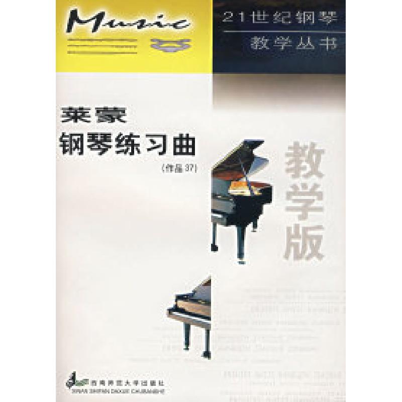 正版新书】莱蒙钢琴练习曲教学版作品37(法)莱蒙 曲 杨红 注978