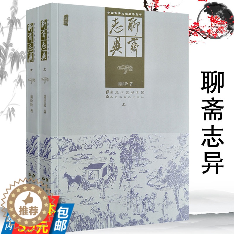 [醉染正版]3本39聊斋志异 上下册 插图版清代蒲松龄著中国古典文学名著丛书古代志怪狐妖鬼怪故事小说简读聊斋志异选聂小倩高清大图