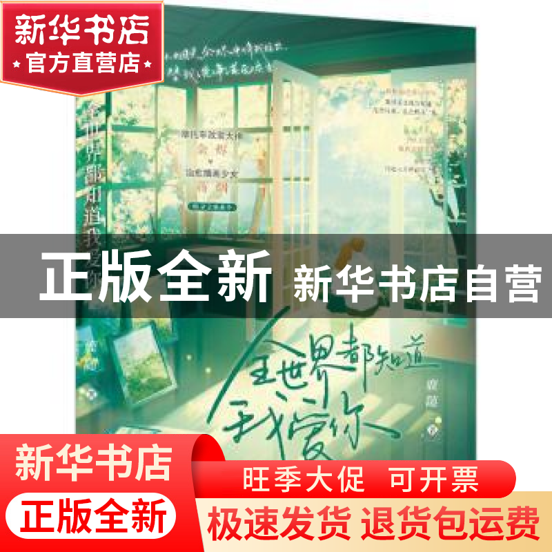 正版 全世界都知道我爱你::: 鹿随 花山文艺出版社 9787551162
