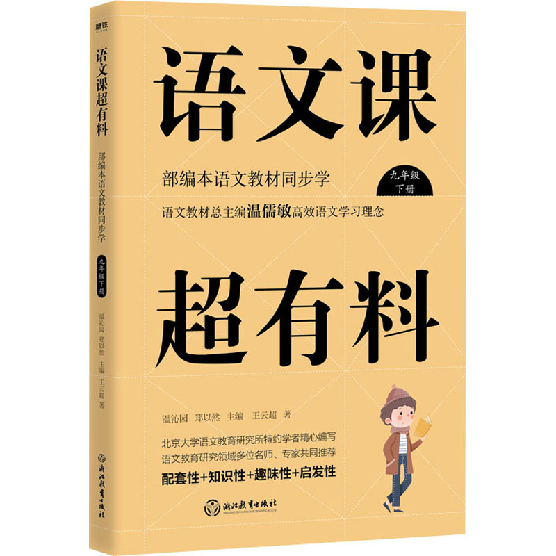 [M]语文课超有料 部编本语文教材同步学 9年级 下册-9787572202803
