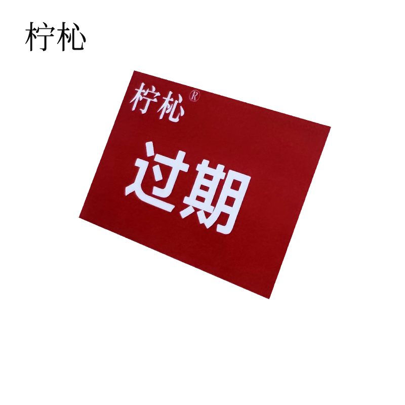 柠杺 标识牌 BS009 块高清大图