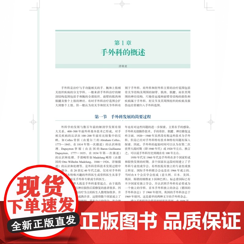 手外科经典方法与现代技术 内容丰富解说精良纲领性手外科专著上海科学技术出版社骨科手外科学高清大图