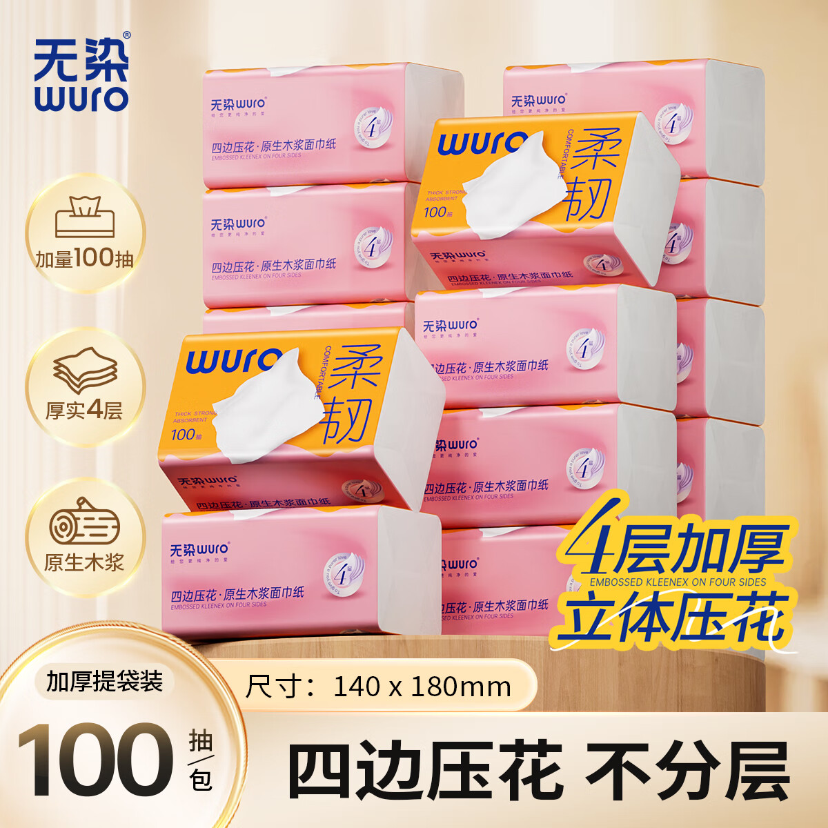 无染(wuro)原生木浆立体压花面巾纸[柔韧M码] 4层 100抽*24包高清大图