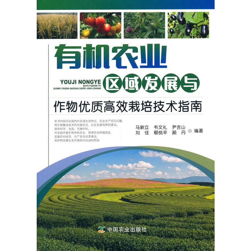 正版新书】有机农业区域发展与作物优质高效栽培技术指南马新立【