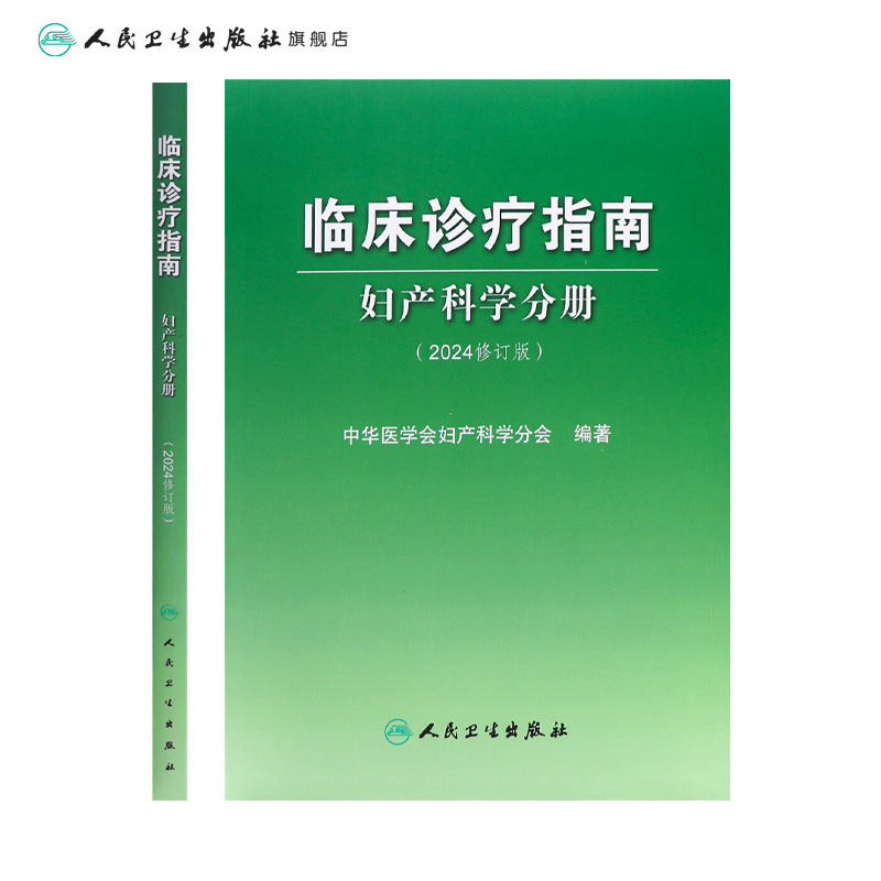 临床诊疗指南——妇产科学分册 [正版]临床诊疗指南——妇产科学分册(2024修订版)高清大图